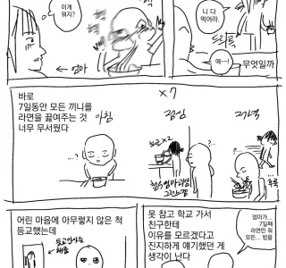 라면을 좋아하던 어린 나.manhwa