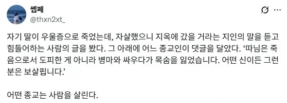 우울증으로 자1살한 딸이 지옥에 갔을거라는 지인.jpg_1.webp