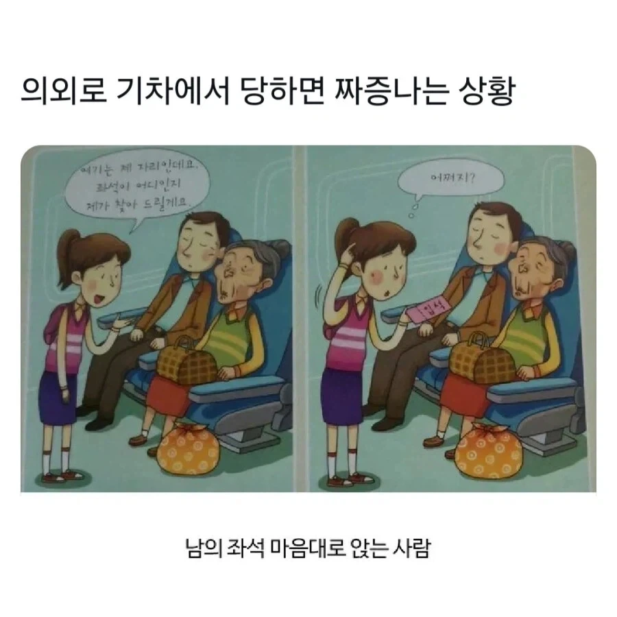 기차에서 당하면 짜증나는 상황_1.webp