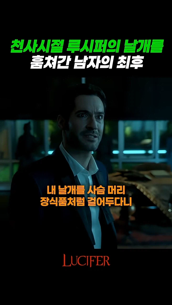 루시퍼의 날개를 가져간 남자_2.webp