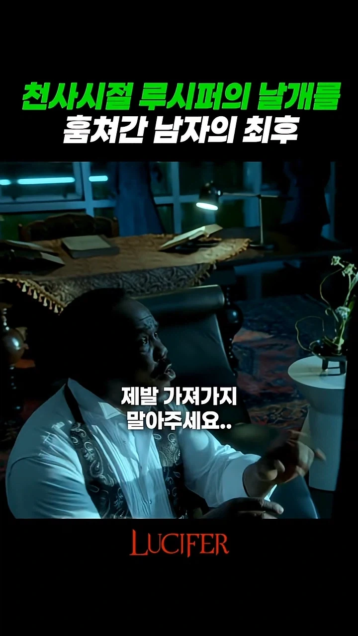 루시퍼의 날개를 가져간 남자_3.webp