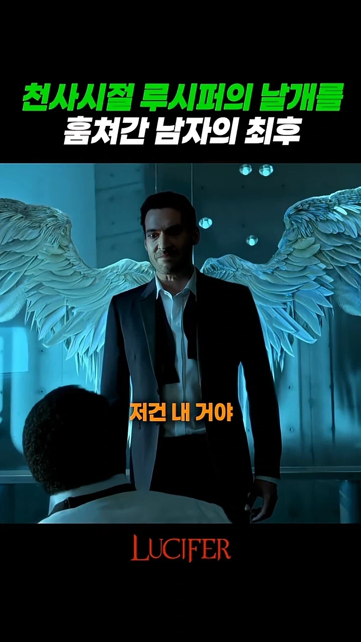 루시퍼의 날개를 가져간 남자_4.webp