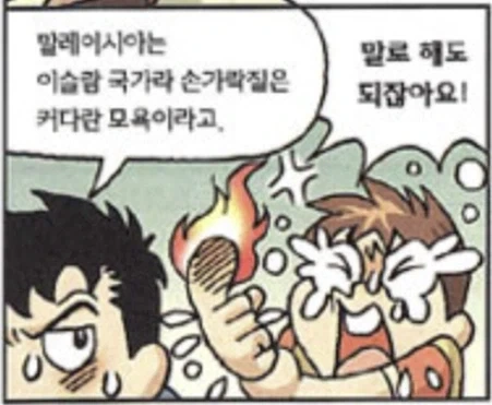 말레이시아에서 손가락질하면 안되는 이유.jpg_3.webp
