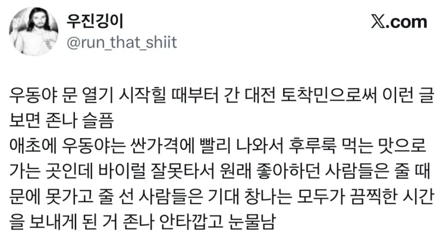대전 성심당 우동야가 유명해져서 모두가 불행해졌다는 단골.jpg_1.webp