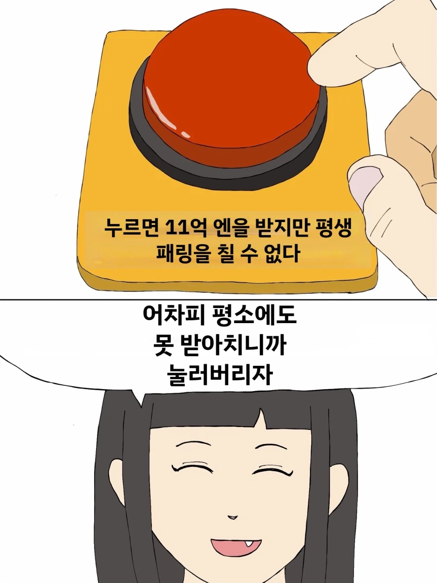 누르면 11억엔을 받는 버튼_1.webp