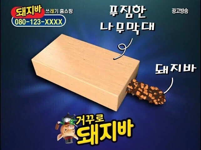 거꾸로 돼지바 .jpg_1.webp