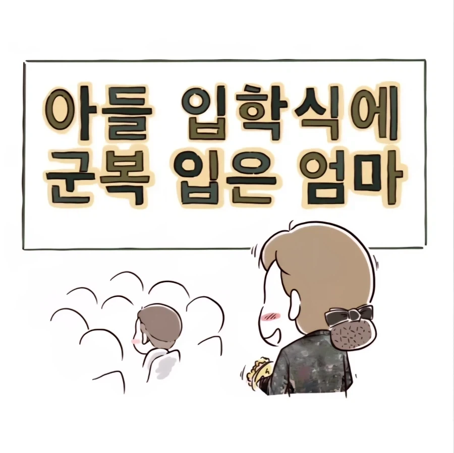 아들 입학식에 군복 입고 간 엄마_1.webp