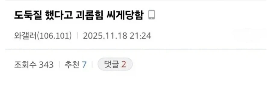 도둑질 한거 들켰다고 고등학교 졸업할때까지 괴롭힘당한 디시인._1.webp