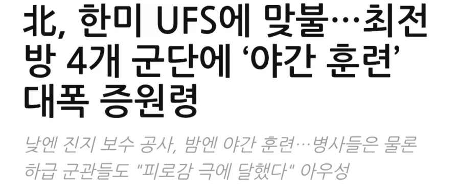 한미연합훈련을 북한군들이 싫어하는 이유_1.webp