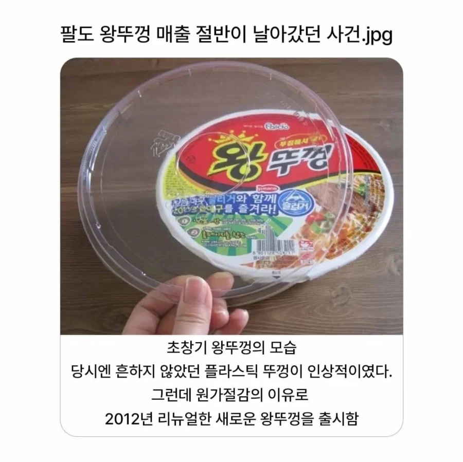 왕뚜껑 매출 절반이 날아간 사건_1.webp