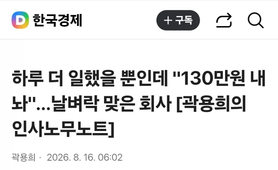 하루 일 더 시킨 댓가 = 130만원_1.webp