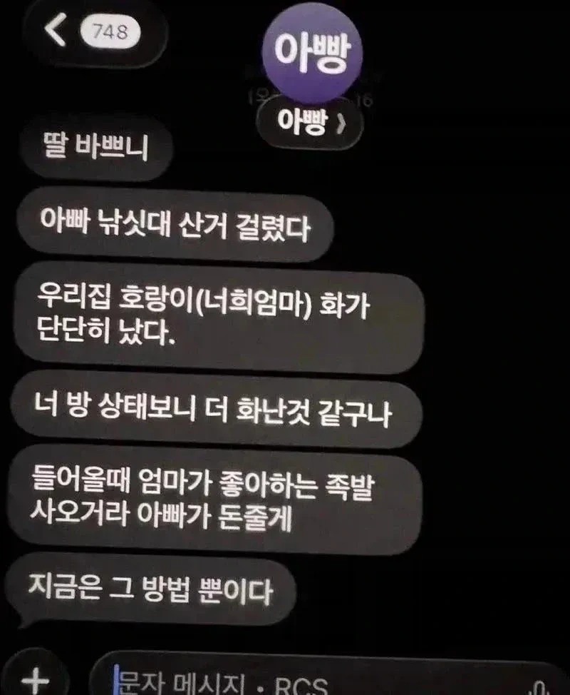 아빠가 딸에게 보낸 다급한 문자