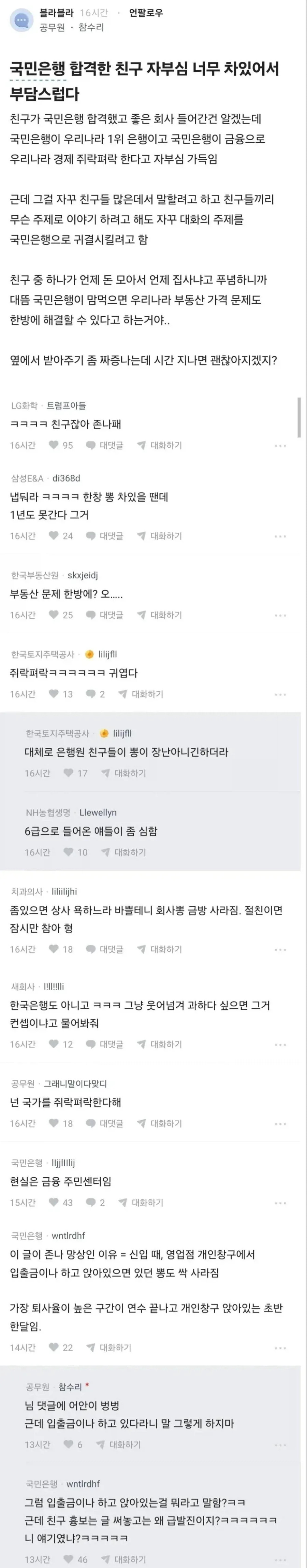 자부심때문에 부담스러운 국민은행 합격한 친구_1.webp