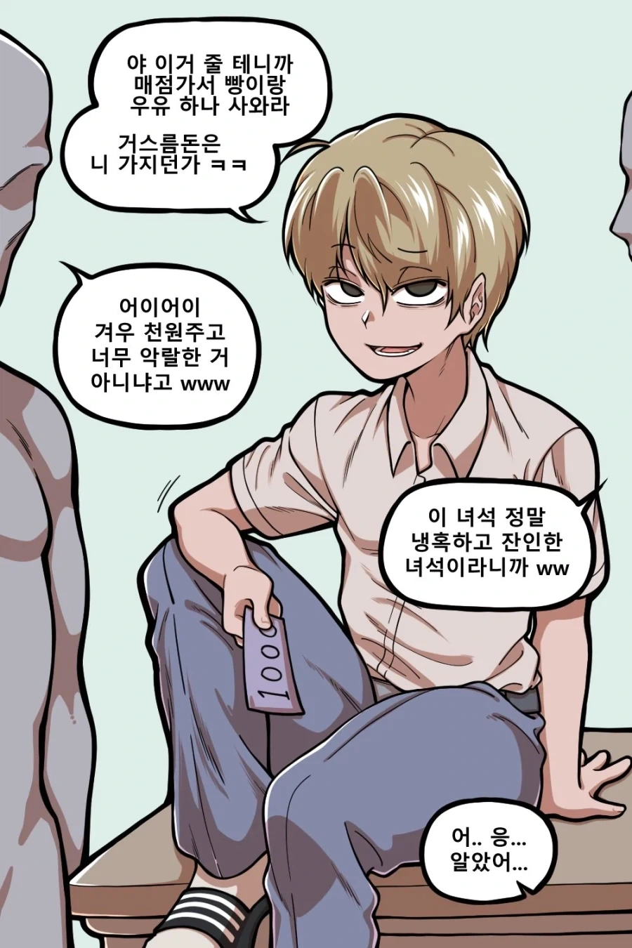 빵셔틀의 작은 복수_1.webp
