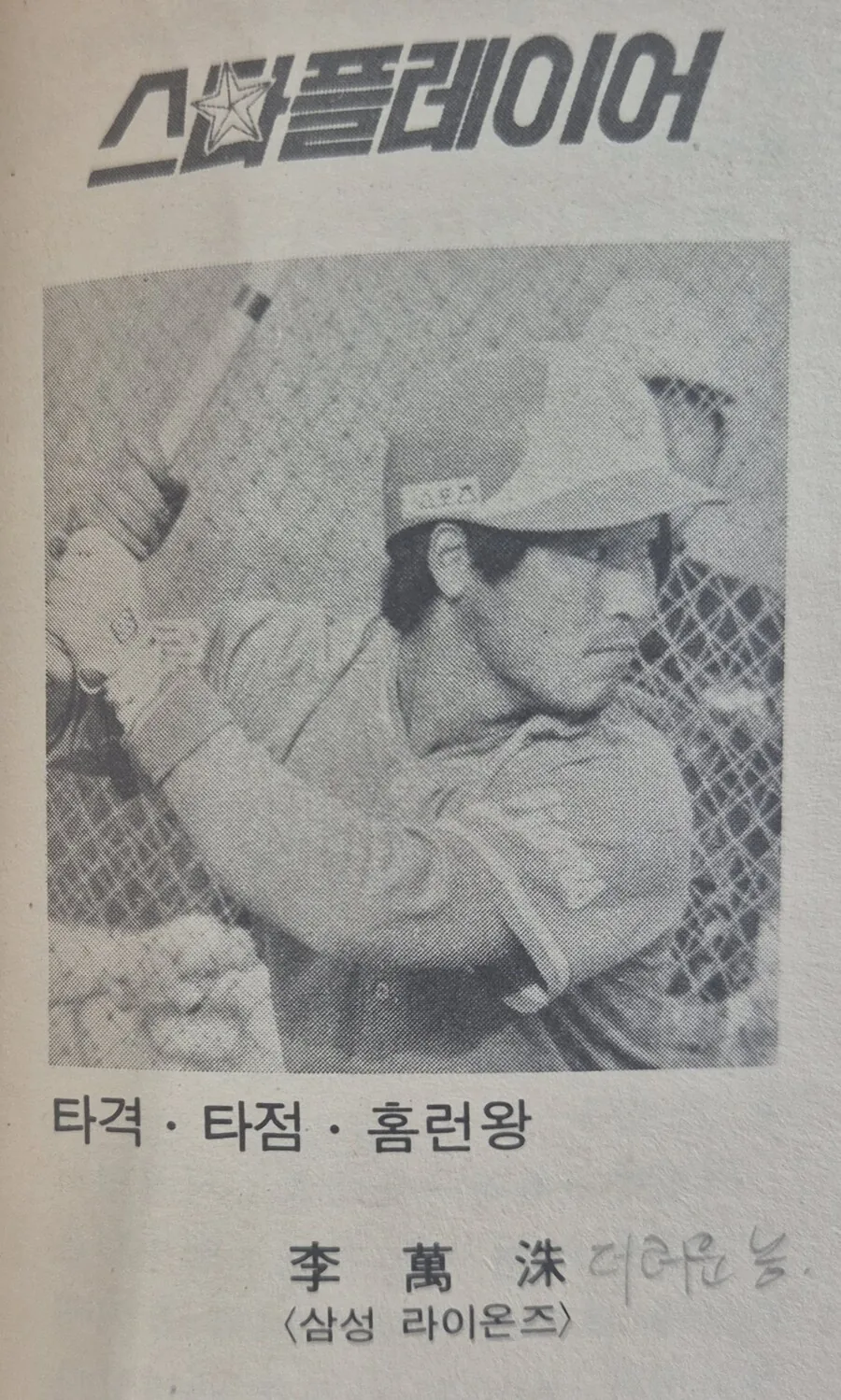 그시절 프로야구 연감의 골때리는 낙서_4.jpg