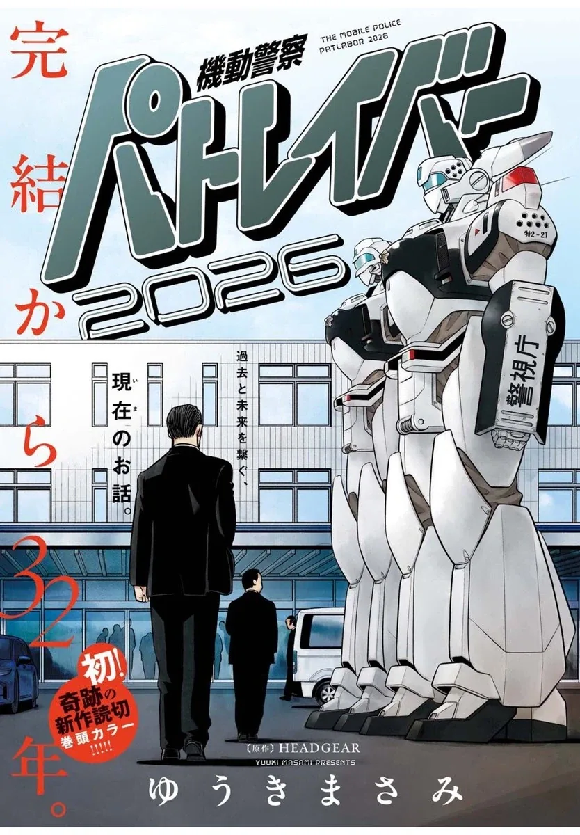 기동경찰 패트레이버 2026 신작 단편 컬러페이지_1.webp