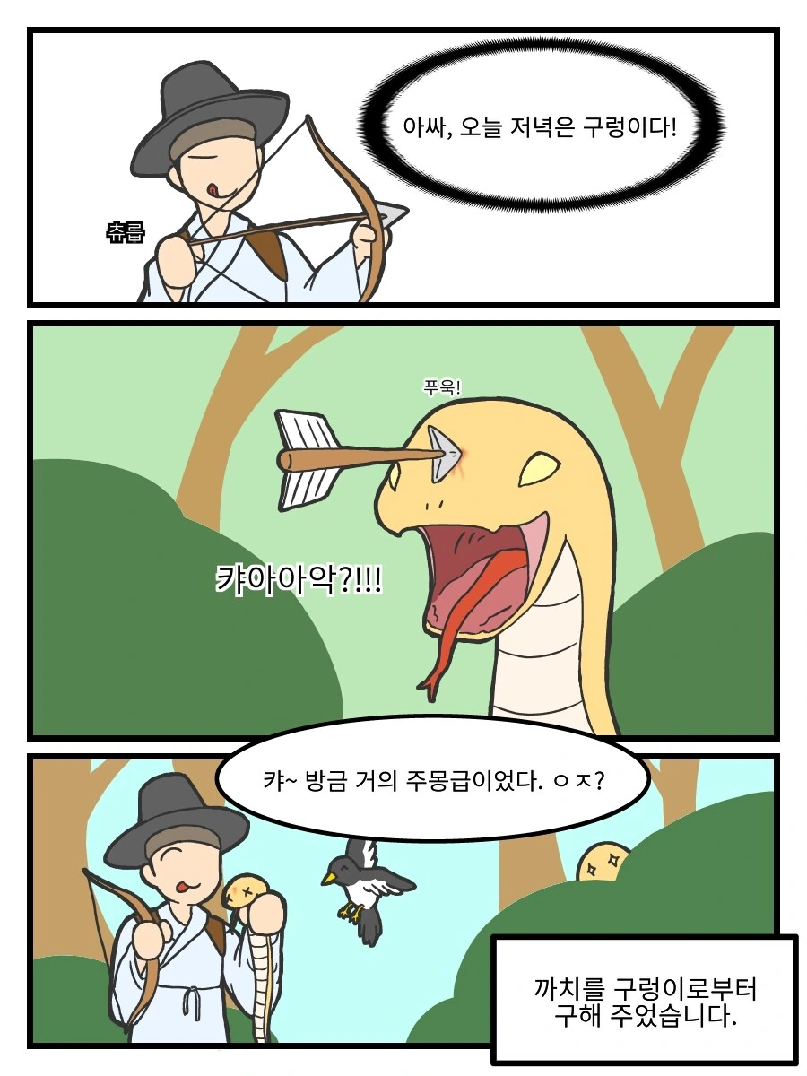 은혜갚은 까치 만화_3.jpg