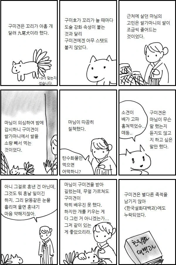 꼬리 아홉 달린 개 이야기.manwha_1.jpg