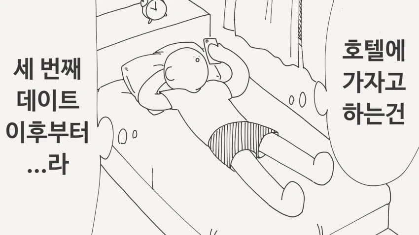 데이트를 하는 만화_1.jpg