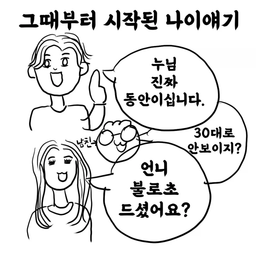 남친 친구의 여친이 10살이나 어린 만화.manwha_4.webp