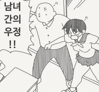 남녀 간의 우정이 있다고 증명하는.manga