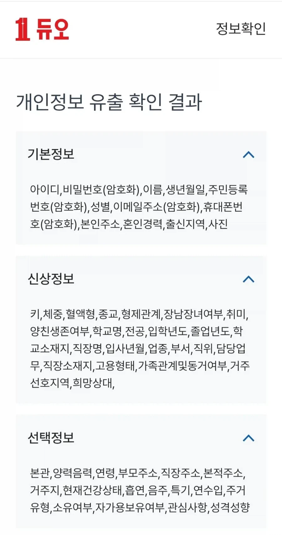 결혼정보회사 듀오 가입자 신상정보털린내용ㄷㄷ_1.webp
