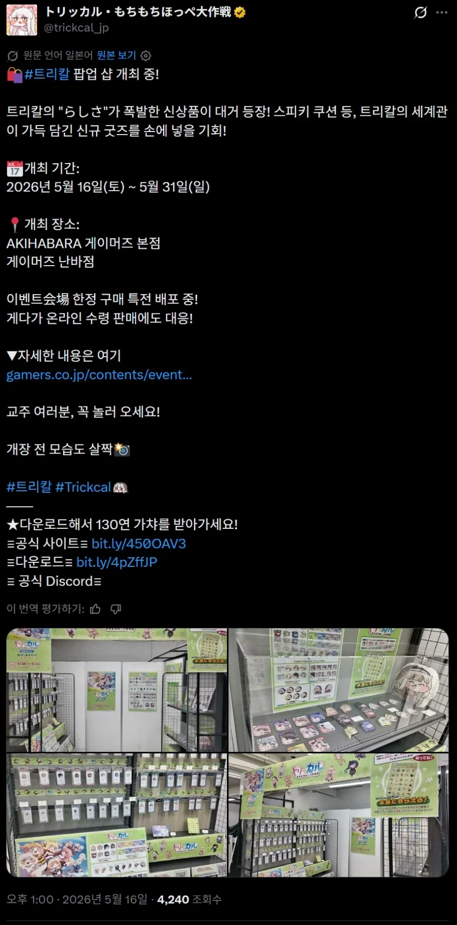 트릭컬) 공식에서 팝업스토어 트윗때문에 빡친 일본 교주들_1.webp