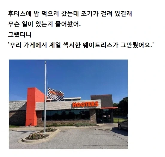 후터스에 조기가 걸려 있었다._1.webp
