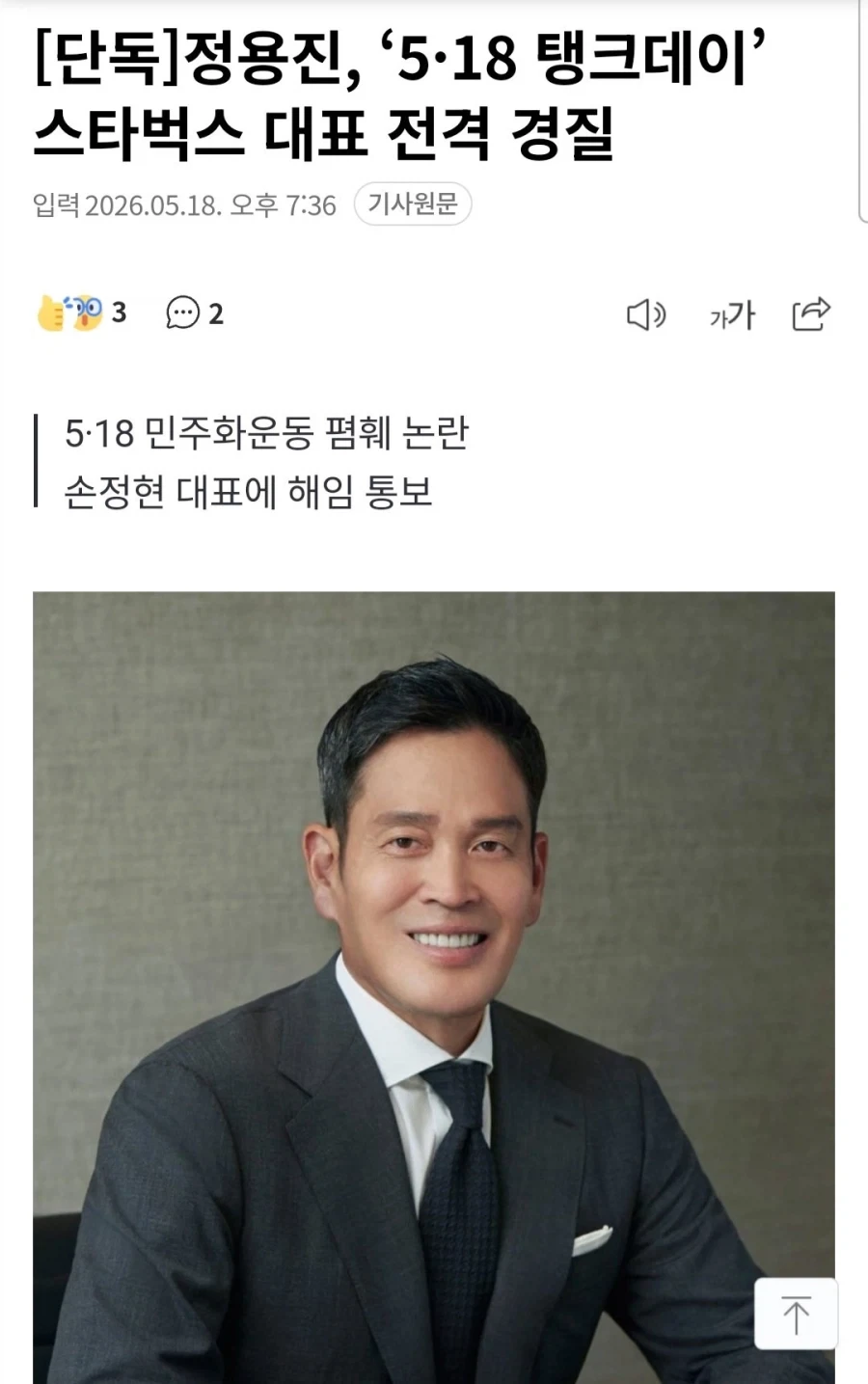 정용진, ‘5·18 탱크데이’ 스타벅스 대표 전격 경질_1.webp