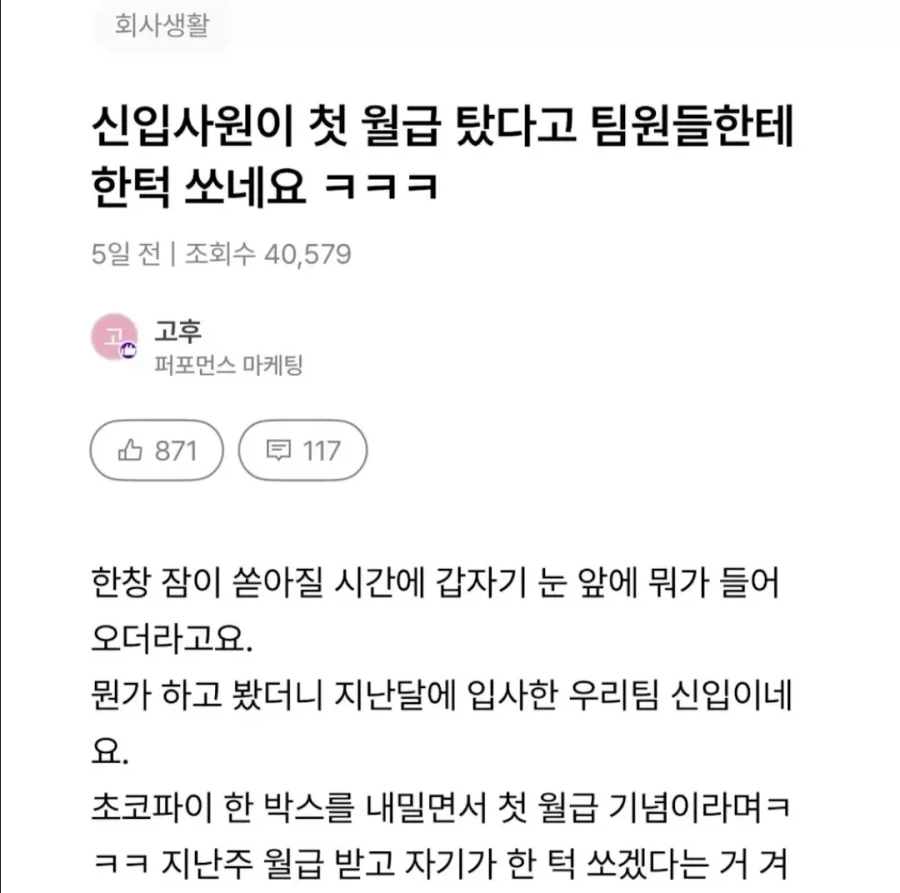 신입사원이 첫 월급이라고 한 턱 쏘는 회사_1.webp
