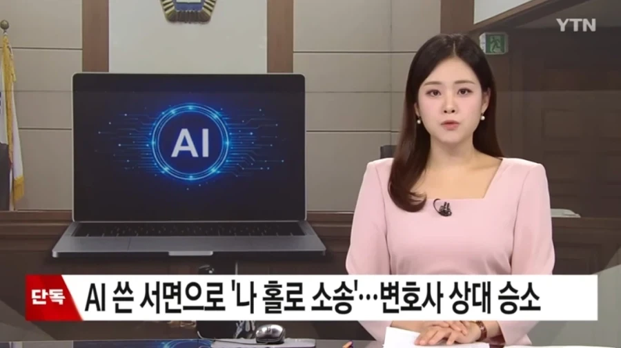 단독) AI 쓴 서면으로