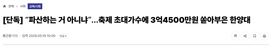 “파산하는 거 아니냐”…축제 초대가수에 3억4500만원 쏟아부은 한양대_1.webp