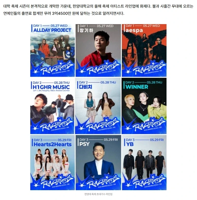 “파산하는 거 아니냐”…축제 초대가수에 3억4500만원 쏟아부은 한양대_2.webp