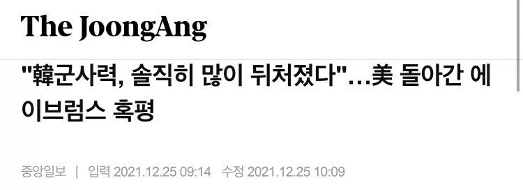 전 주한미군 사령관 : 냉정히 평가하면 한국군은 많이 뒤쳐진 군대다_1.webp