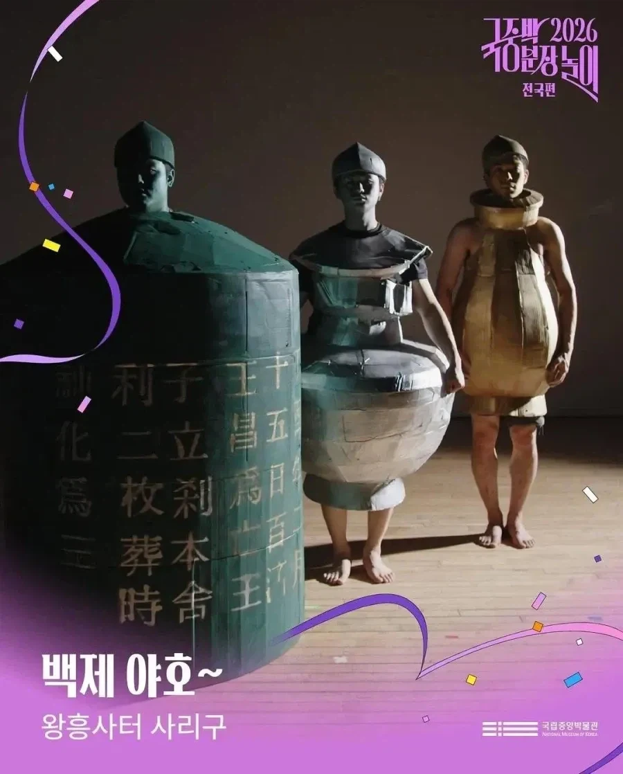 2026 국중박 분장놀이 본선진출작_3.webp