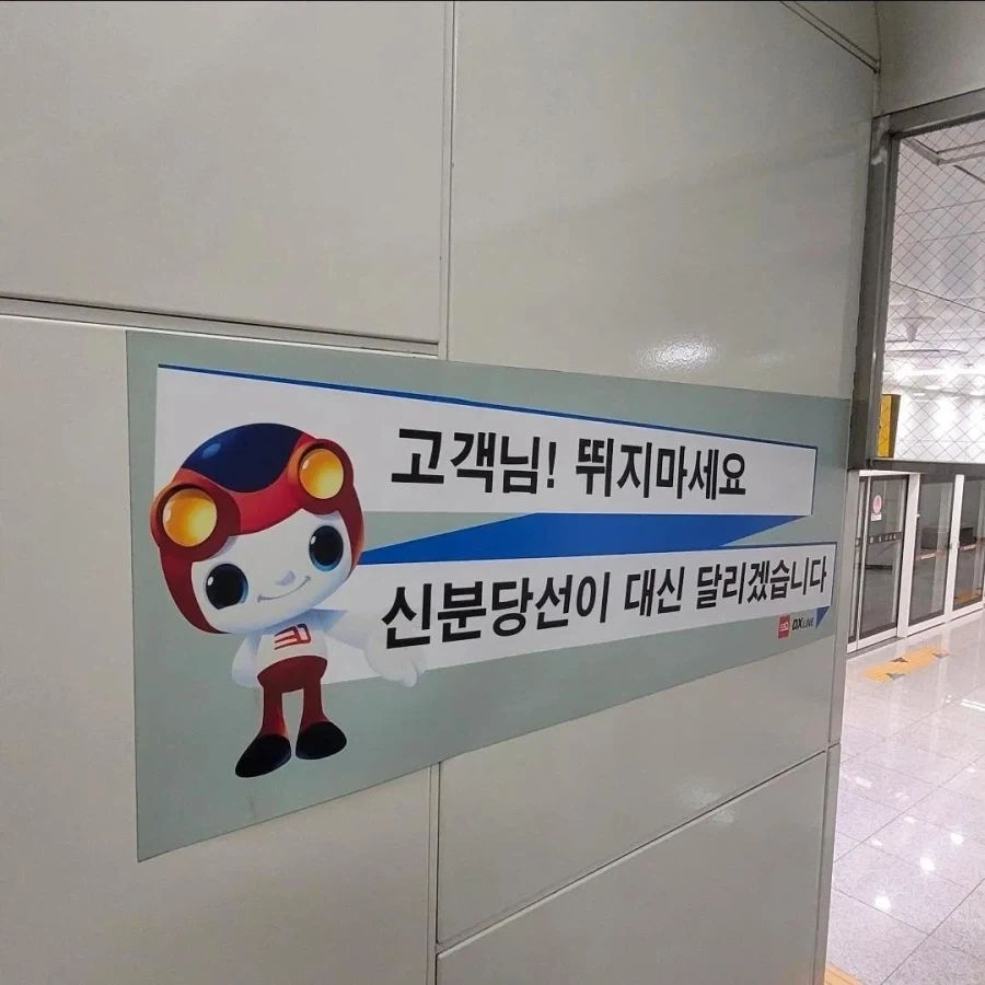열차 승강장에서 뛰지 말라는 신분당선_1.webp
