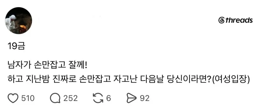 남자가 손만 잡고 잘께! 하고 지난밤 진짜로 손만 잡고 자고 난 다음날_1.webp