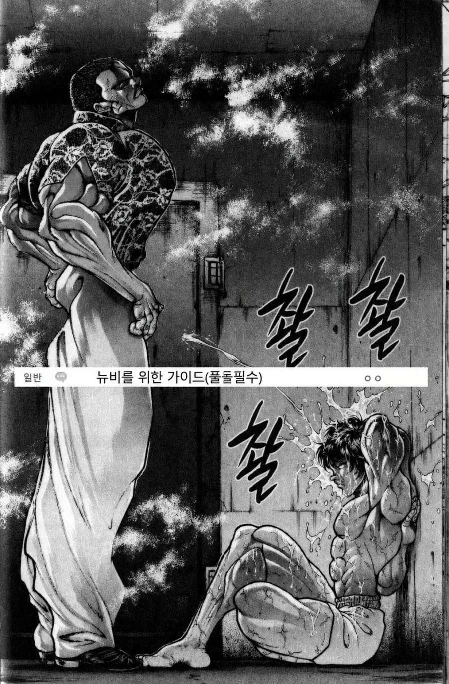 고인물이랑 키배뜨는 바키_2.webp
