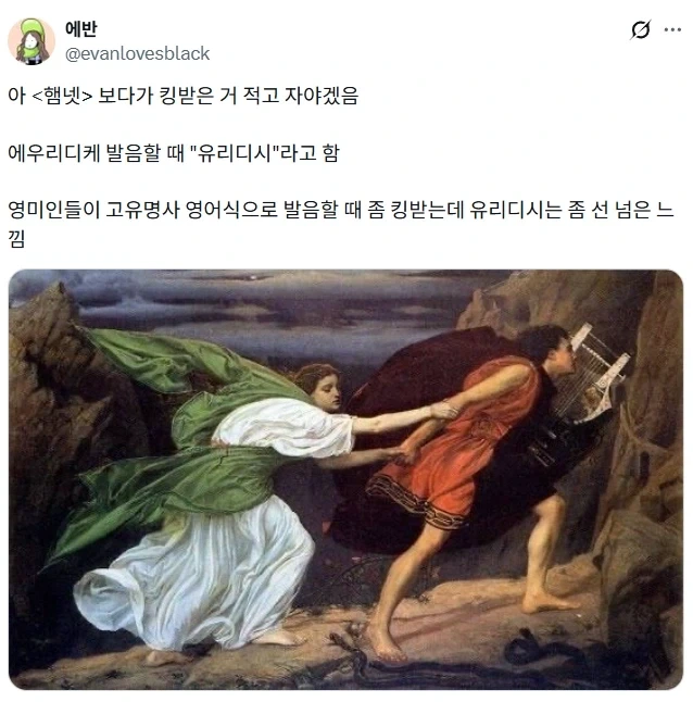 뭔가 그 감성이 아닌 영미권 신화 발음.jpg_1.webp