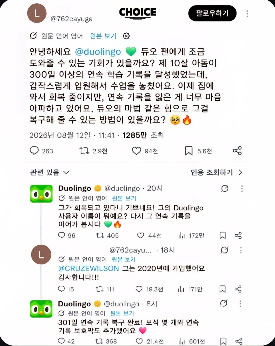 300일 이상 연속 학습 기록 놓친거 다시 복구 해 달라는 듀오링고 유저_1.webp