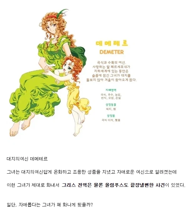 그리스신화)데메테르가 세상을 다 조질뻔한 이야기_1.webp