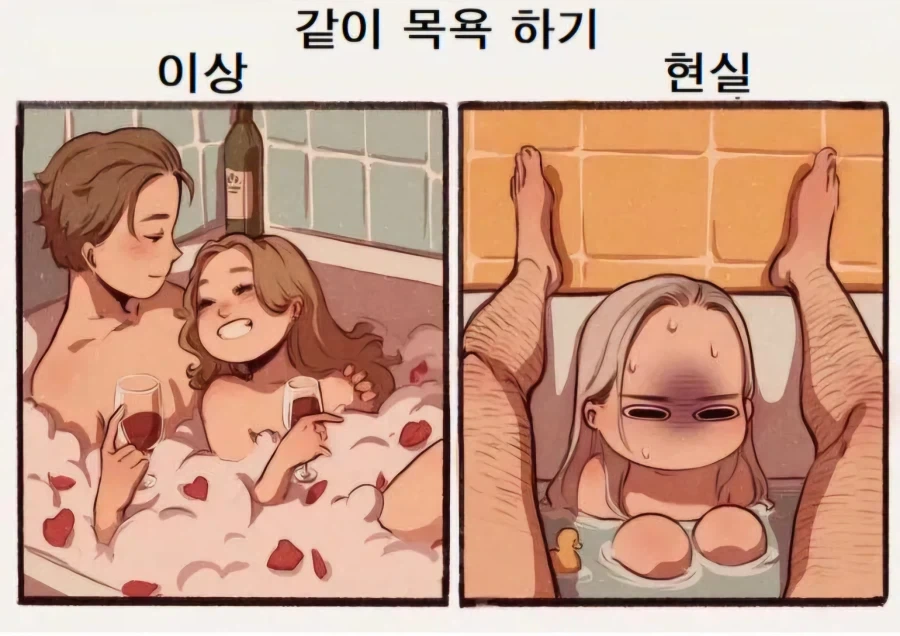 남녀 같이 목욕하기 이상과 현실.jpg_1.webp