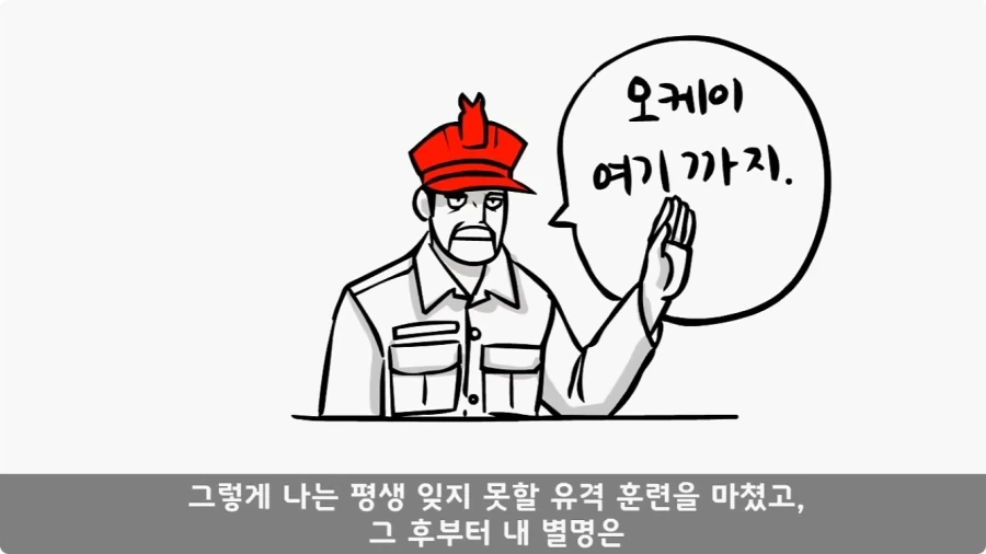 유격장에서 사단장에게 반말한 이등병의 최후.jpg_82.webp