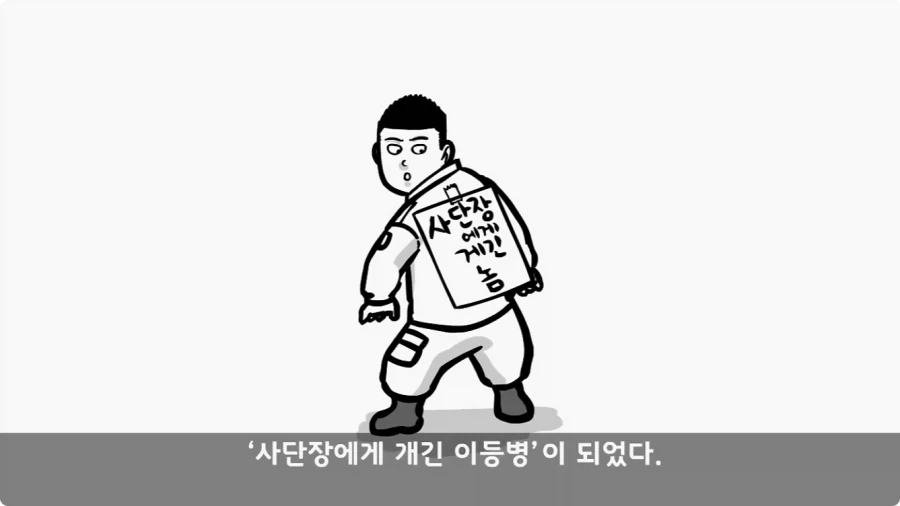 유격장에서 사단장에게 반말한 이등병의 최후.jpg_83.webp
