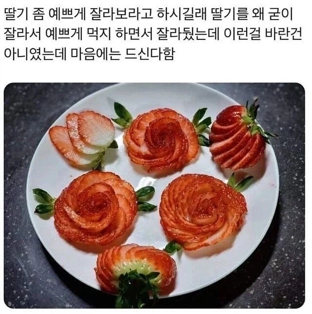 ? : 딸기 좀 예쁘게 잘라봐라_1.webp