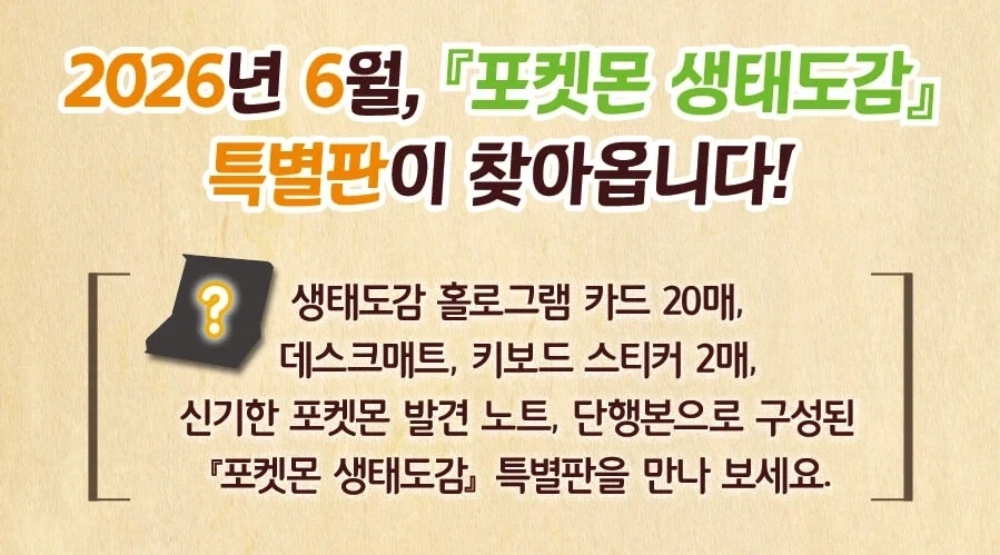 포켓몬 생태도감 특별판 발매 예정일 및 가격_1.webp