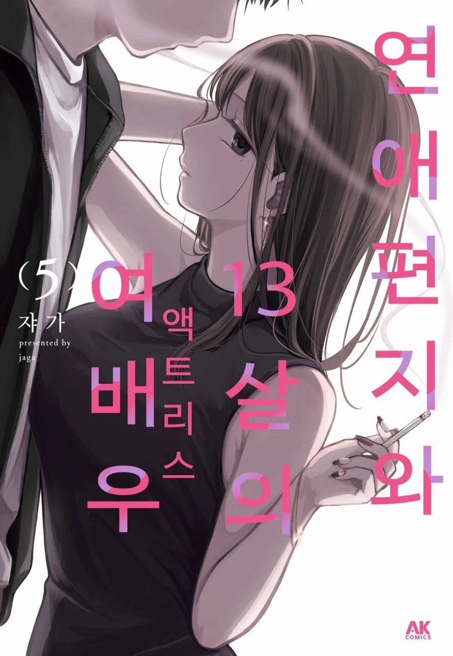 연애편지와 13살의 여배우 5권 발매_1.webp