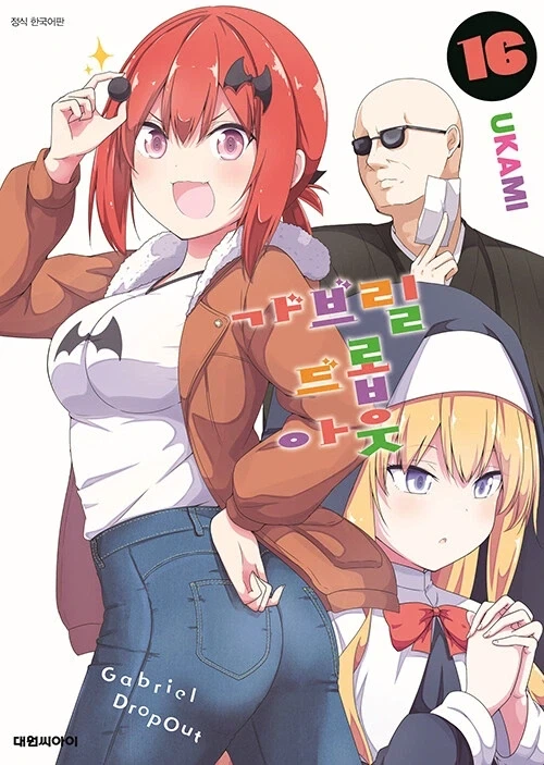 가브릴 드롭 아웃 16권_1.webp