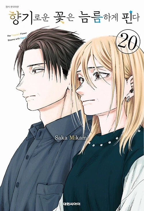 향기로운 꽃은 늠름하게 핀다 20권_1.webp
