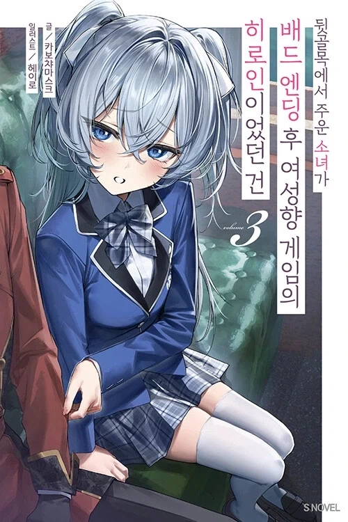 뒷골목에서 주운 소녀가 배드 엔딩 후 여성향 게임의 히로인이었던 건 3권_1.webp